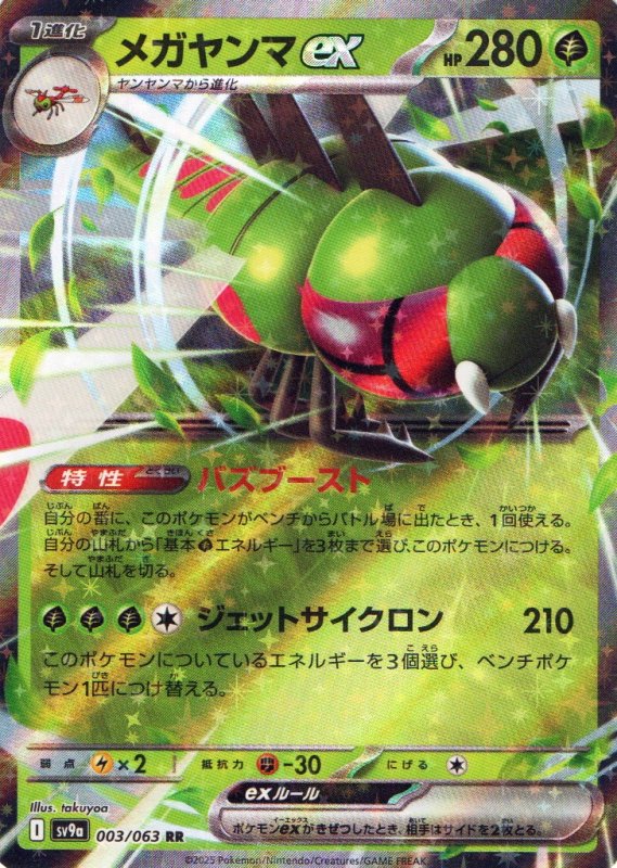 画像1: メガヤンマex【RR】{003/063} [SV9a] (1)