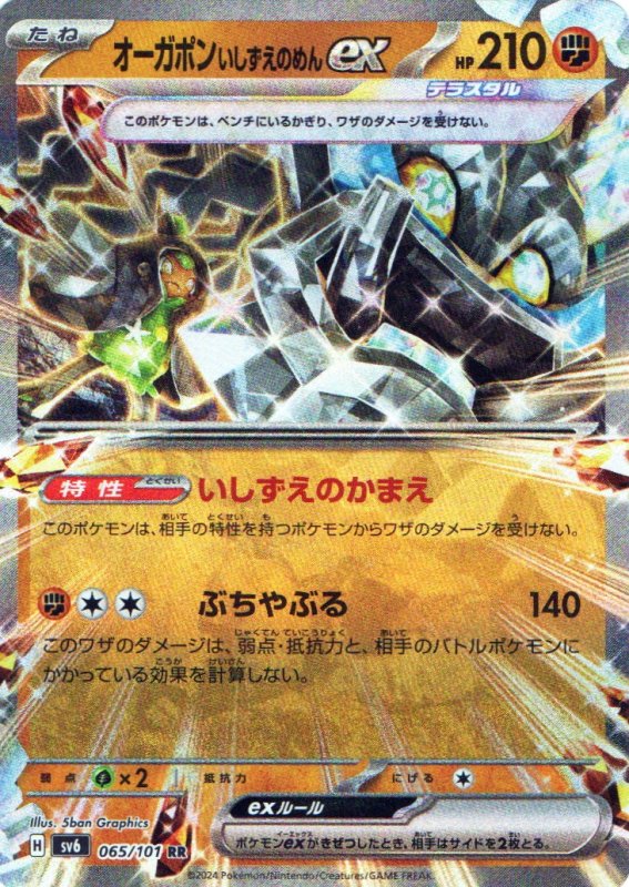 画像1: オーガポンいしずえのめんex【RR】{065/101} [SV6] (1)