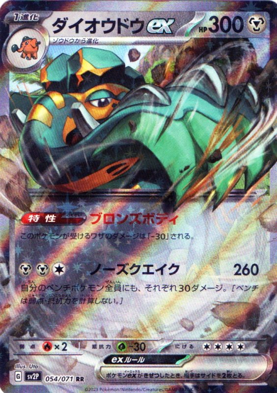 画像1: ダイオウドウex【RR】{054/071} [SV2P] (1)