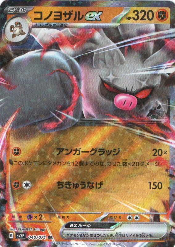 画像1: コノヨザルex【RR】{040/071} [SV2P] (1)