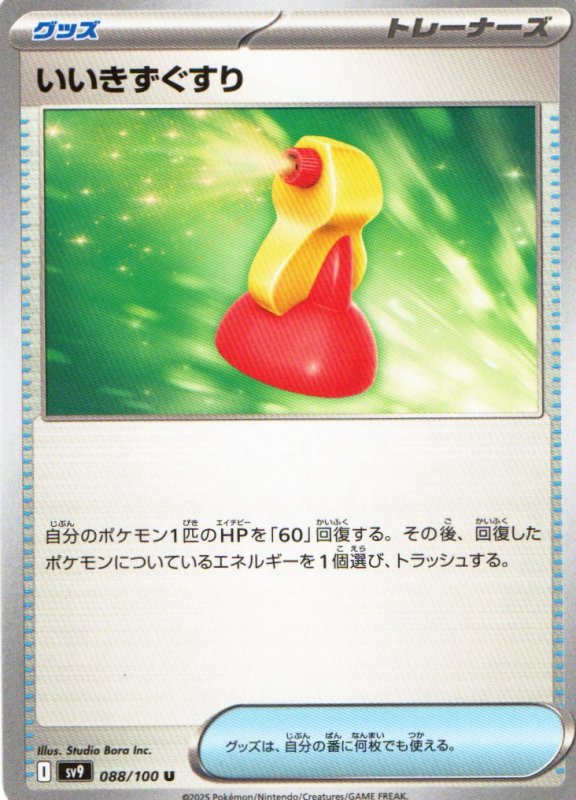 画像1: いいきずぐすり【U】{088/100} [SV9] (1)