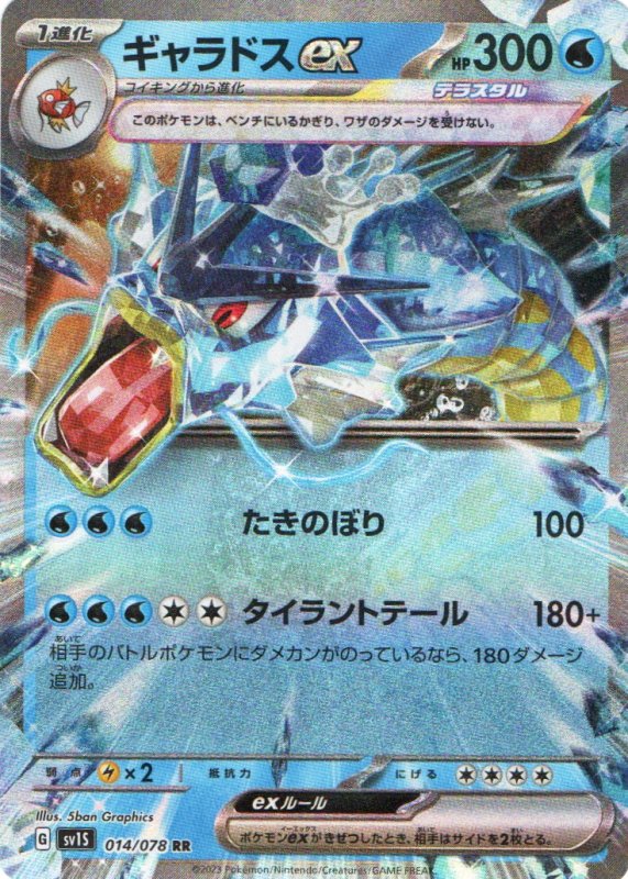 画像1: ギャラドスex【RR】{014/078} [SV1S] (1)