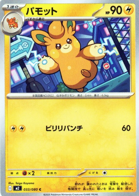 画像1: パモット【C】{033/080} [M2] (1)