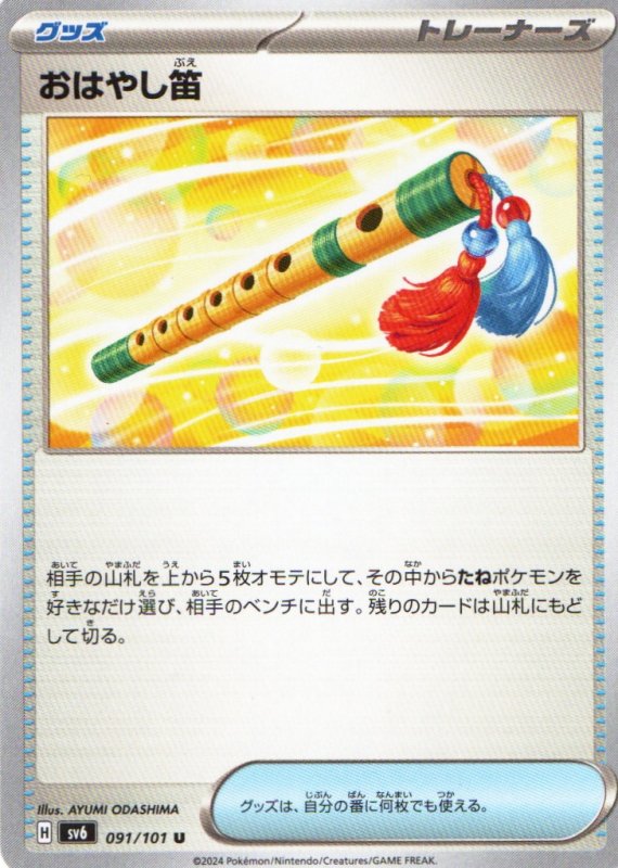 画像1: おはやし笛【U】{091/101} [SV6] (1)