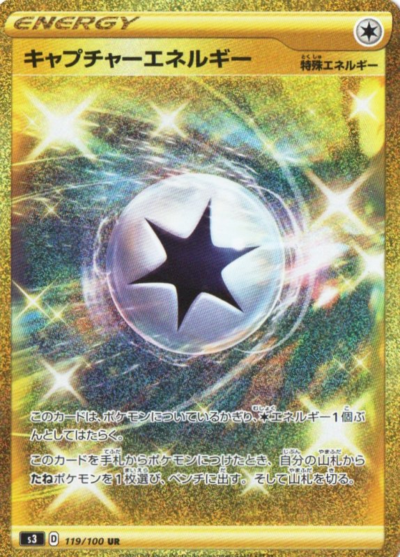 画像1: キャプチャーエネルギー【UR】{119/100} [S3] (1)