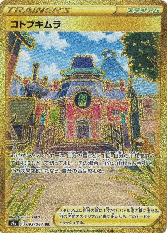 画像1: コトブキムラ【UR】{093/067} [S9a] (1)