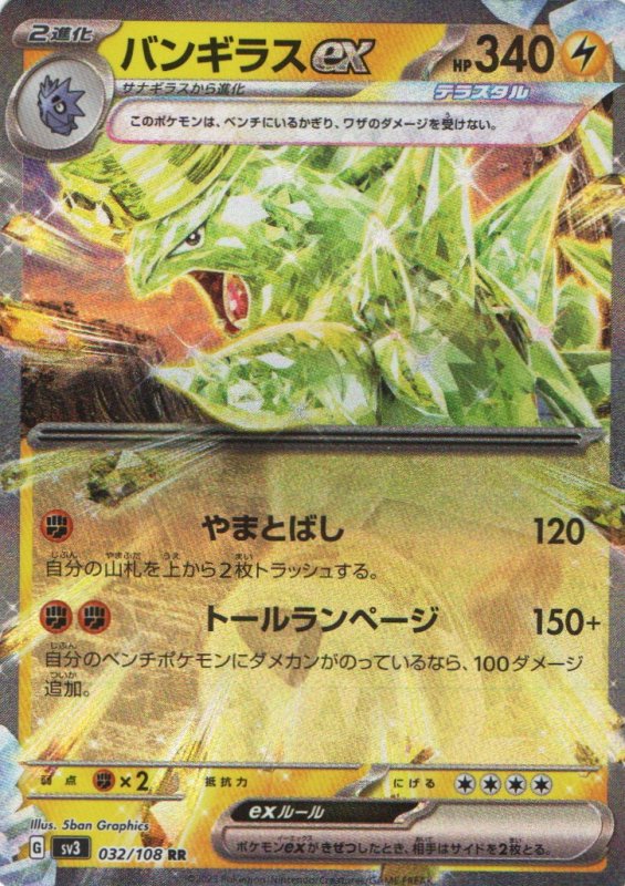 画像1: バンギラスex【RR】{032/108} [SV3] (1)