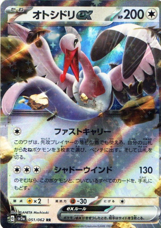 画像1: オトシドリex【RR】{051/062} [SV3a] (1)