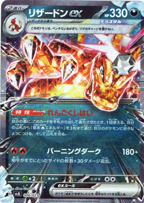 画像1: リザードンex(RR仕様){006/021} [SVJL] (1)
