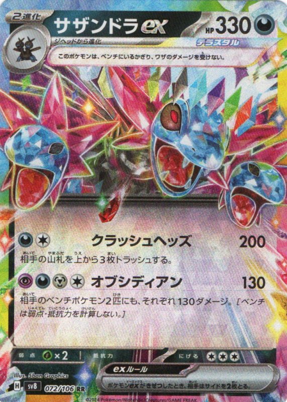 画像1: サザンドラex【RR】{072/106} [SV8] (1)