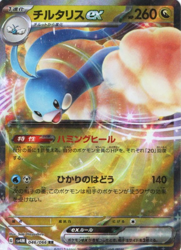 画像1: チルタリスex【RR】{046/066} [SV4M] (1)