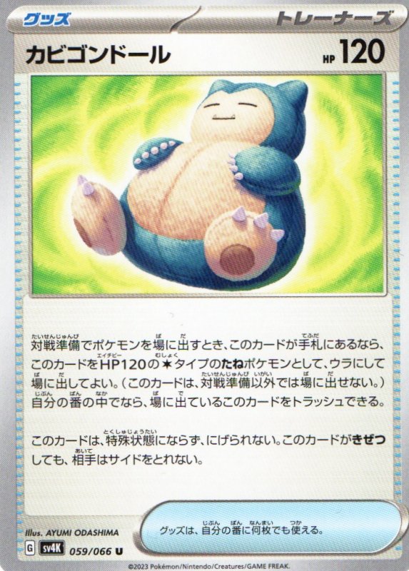 画像1: カビゴンドール【U】{059/066} [SV4K] (1)