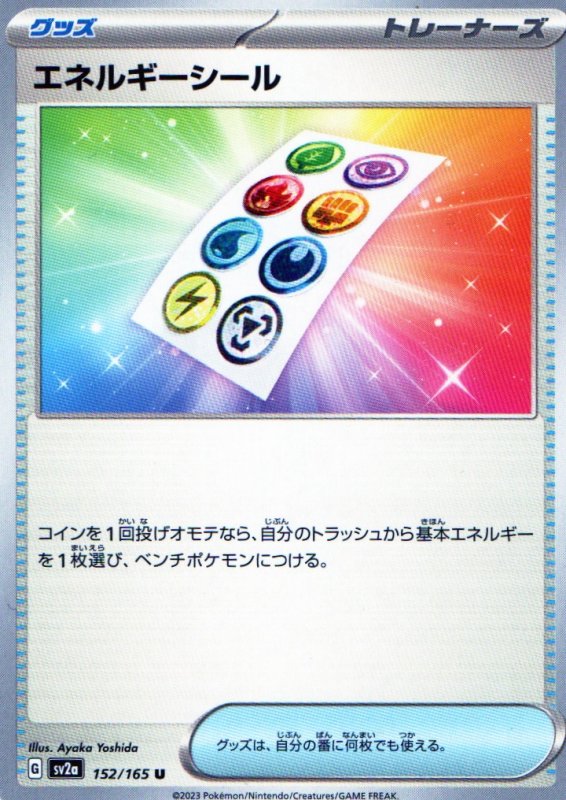 画像1: エネルギーシール【U】{152/165} [SV2a] (1)