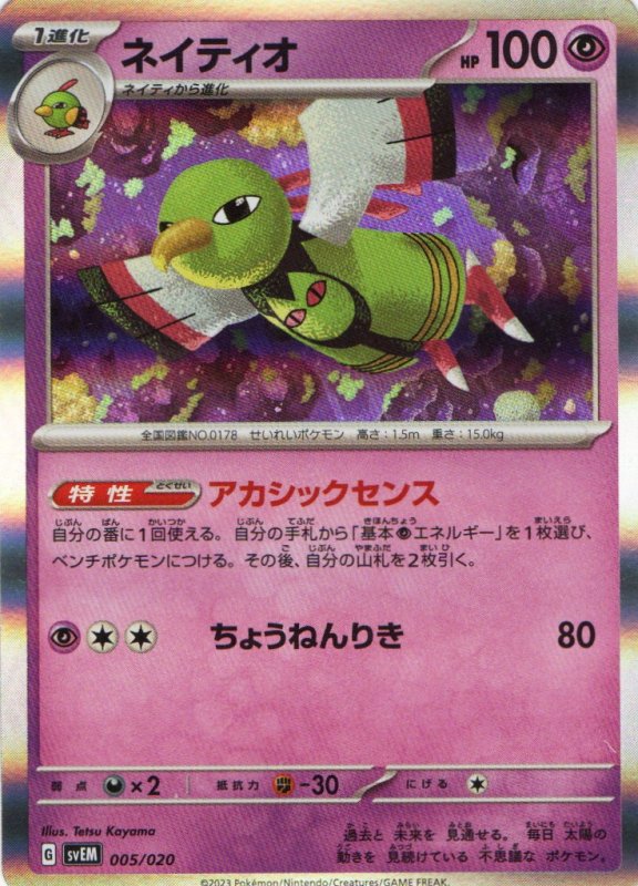 画像1: ネイティオ(R仕様){005/020} [SVEM] (1)