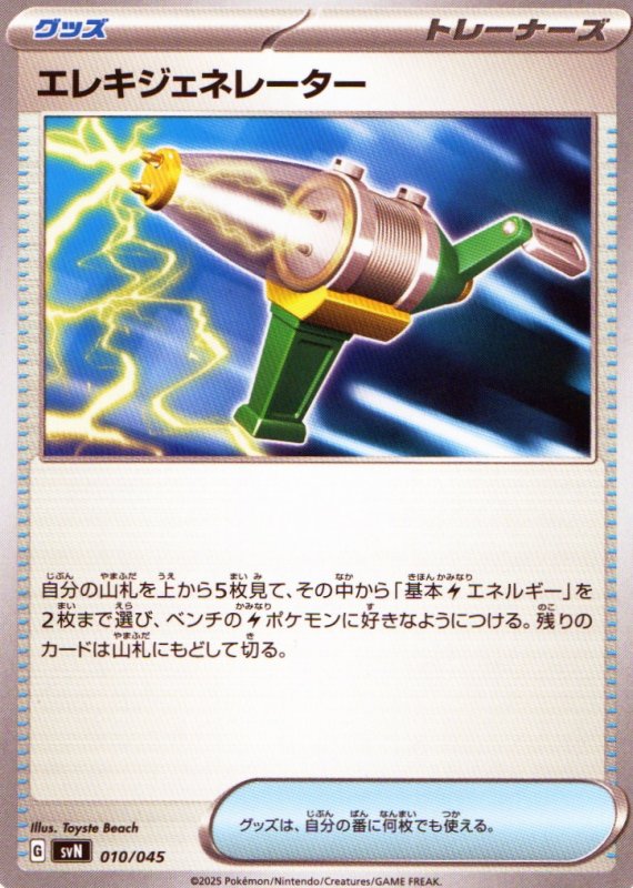 画像1: エレキジェネレーター{010/045} [SVN] (1)