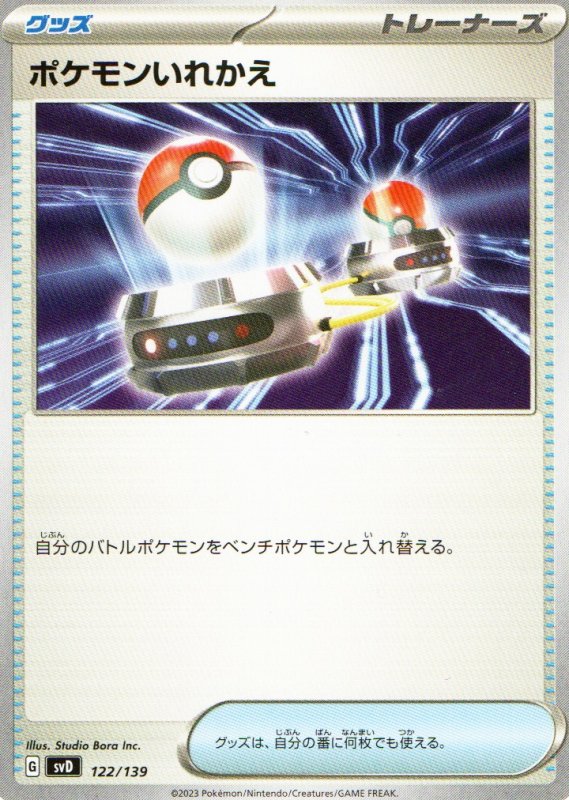 画像1: ポケモンいれかえ{122/139} [SVD] (1)