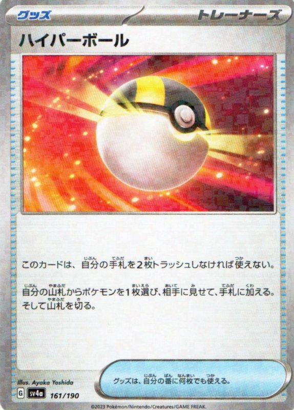 画像1: ハイパーボール(ミラー/ハイクラスパック仕様){161/190} [SV4a] (1)
