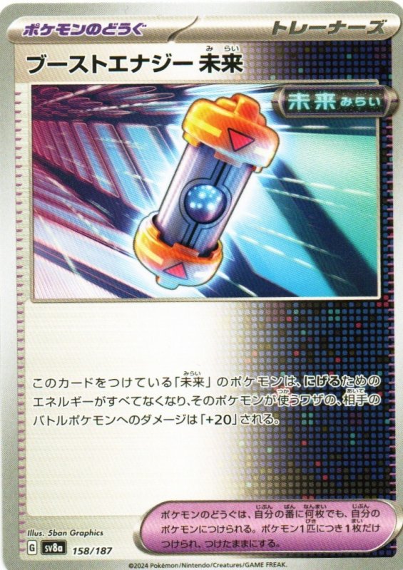 画像1: ブーストエナジー未来{158/187} [SV8a] (1)