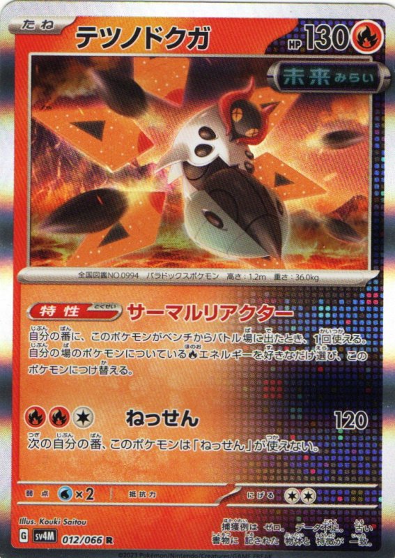 画像1: テツノドクガ【R】{012/066} [SV4M] (1)
