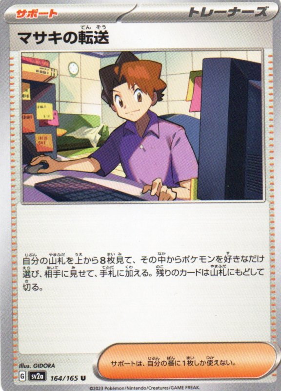 画像1: マサキの転送【U】{164/165} [SV2a] (1)