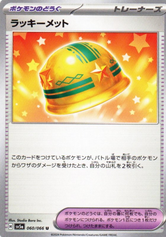 画像1: ラッキーメット【U】{060/066} [SV5a] (1)