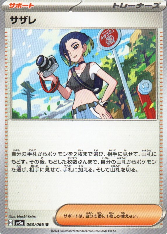 画像1: サザレ【U】{063/066} [SV5a] (1)