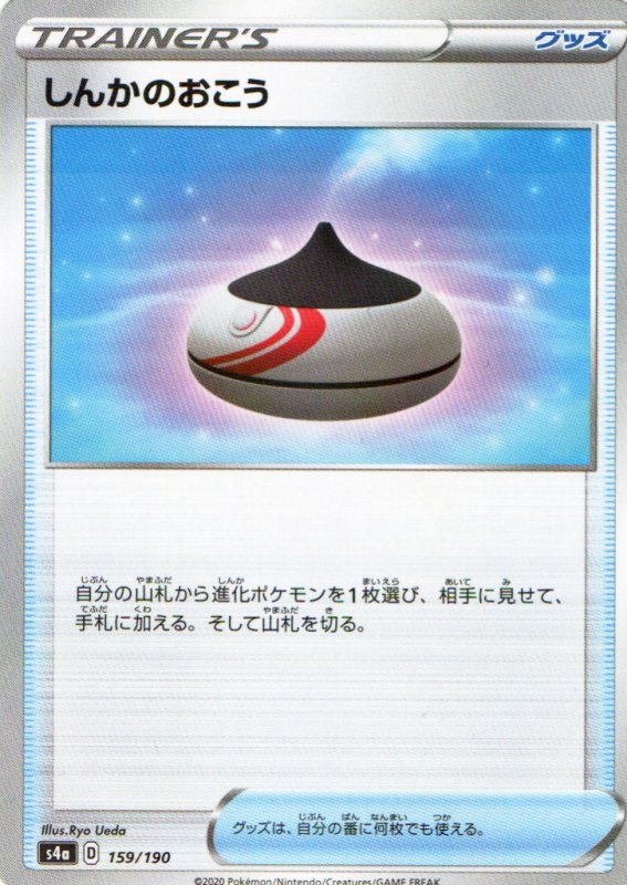 画像1: しんかのおこう(ミラー/ハイクラスパック仕様){159/190} [s4a] (1)