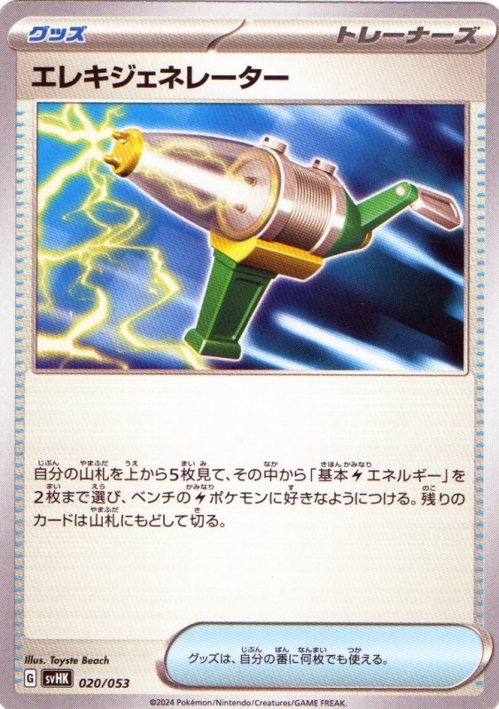 画像1: エレキジェネレーター{020/053} [SVHK/SVHM] (1)