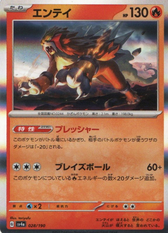 画像1: エンテイ(R仕様){028/190} [SV4a] (1)