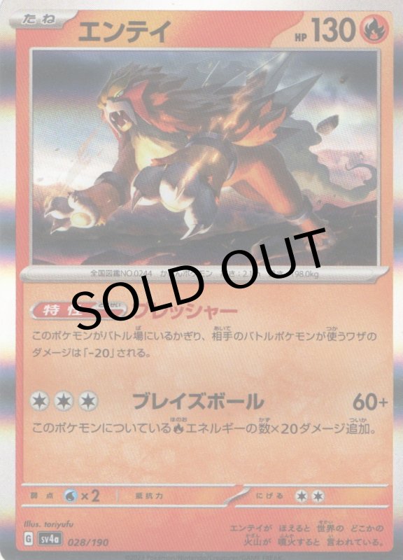 画像1: エンテイ(R仕様){028/190} [SV4a] (1)