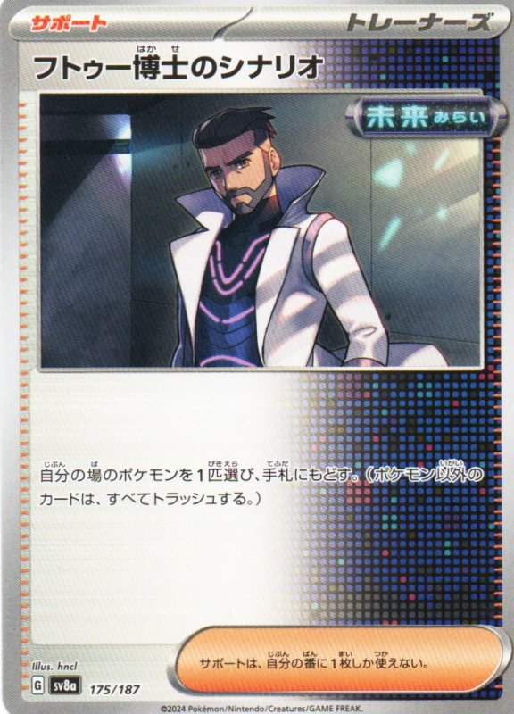 画像1: フトゥー博士のシナリオ{175/187} [SV8a] (1)