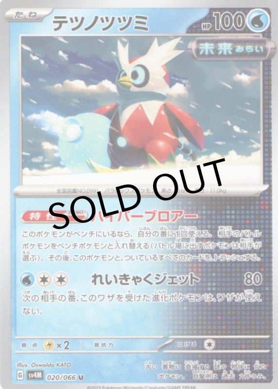 画像1: テツノツツミ【U】{020/066} [SV4M] (1)