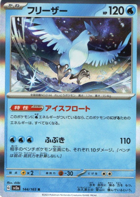 画像1: フリーザー【R】{144/165} [SV2a] (1)