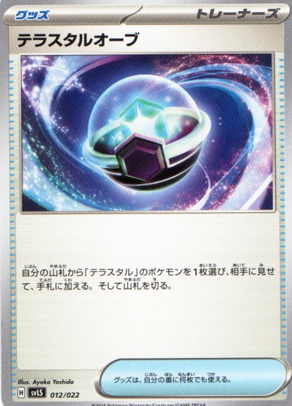 画像1: テラスタルオーブ{012/022} [SVLN/SVLS] (1)