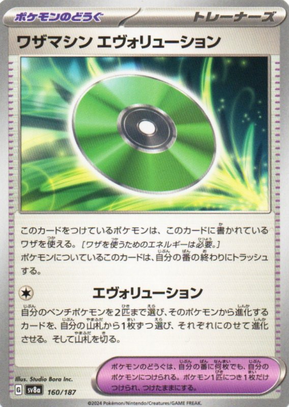 画像1: ワザマシンエヴォリューション{160/187} [SV8a] (1)