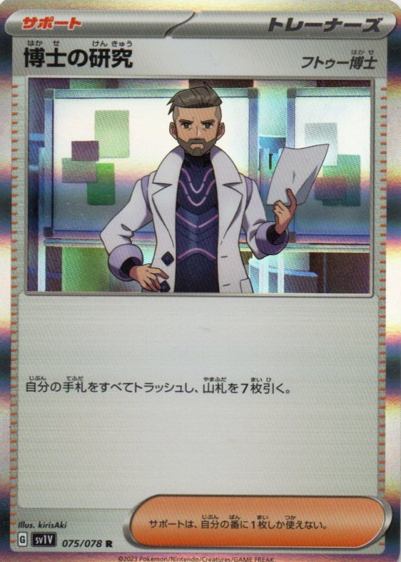 画像1: 博士の研究/フトゥー博士【R】{075/078} [SV1V] (1)