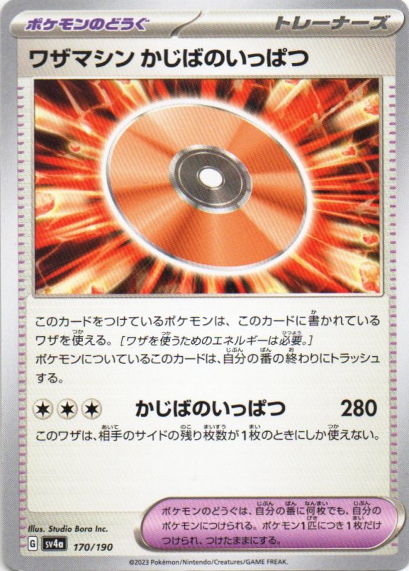 画像1: ワザマシンかじばのいっぱつ{170/190} [SV4a] (1)