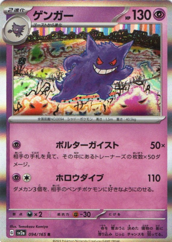 画像1: 〔状態A-〕ゲンガー【R】{094/165} [[状態A-]SV2a] (1)