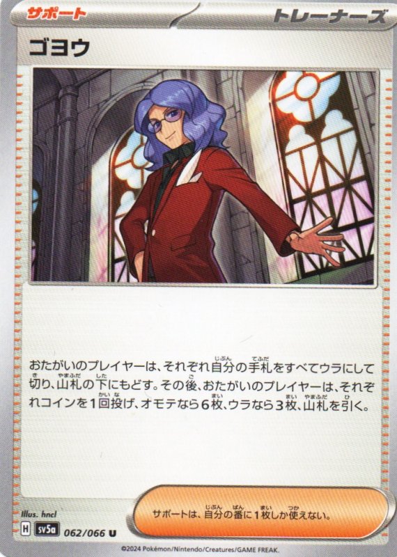 画像1: ゴヨウ【U】{062/066} [SV5a] (1)