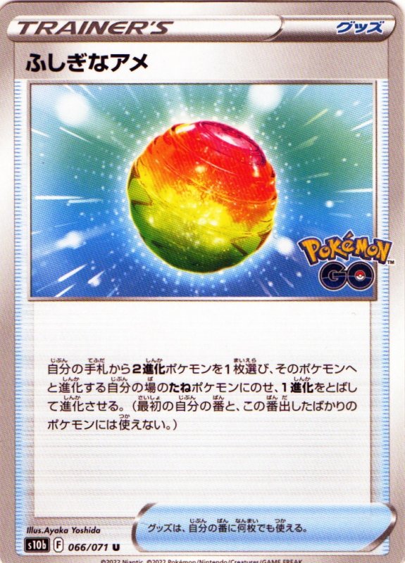 画像1: ふしぎなアメ【U】{066/071} [S10b] (1)