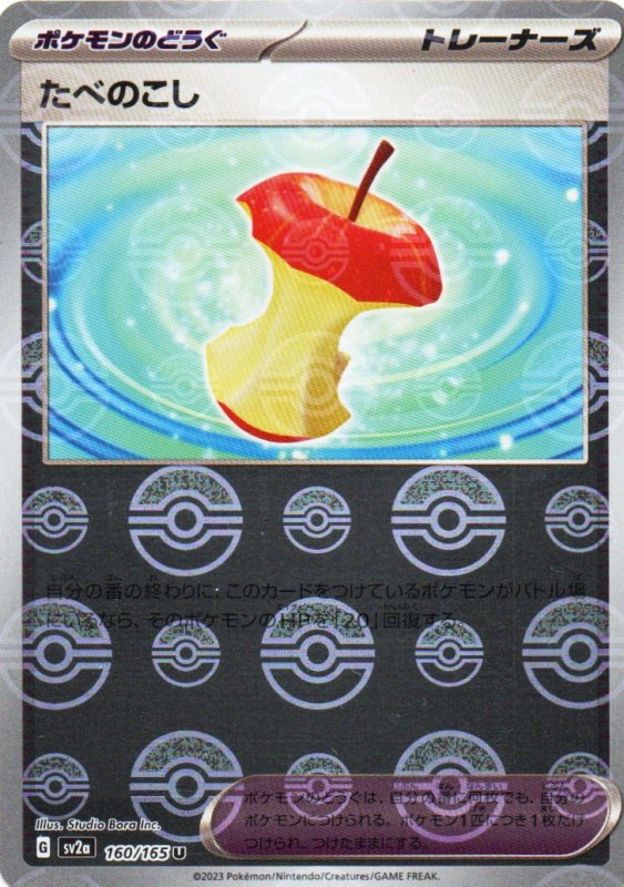 画像1: たべのこし(モンスターボールミラー)【U】{160/165} [SV2a] (1)