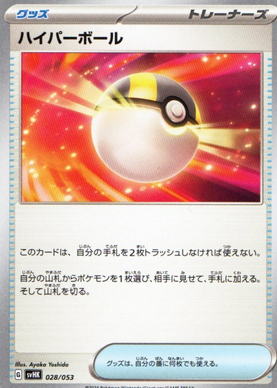 画像1: ハイパーボール{028/053} [SVHK/SVHM] (1)