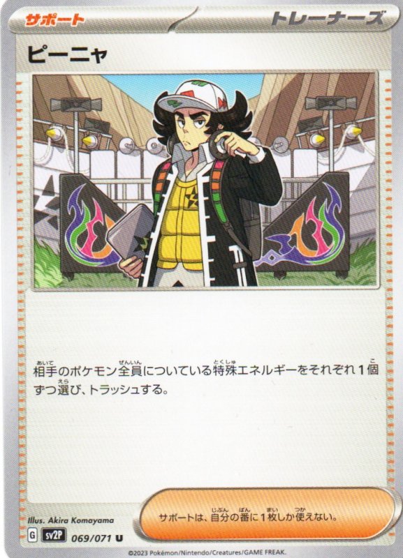 画像1: ピーニャ【U】{069/071} [SV2P] (1)