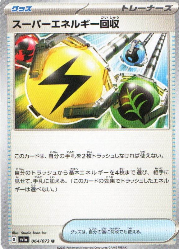 画像1: スーパーエネルギー回収【U】{064/073} [SV1a] (1)