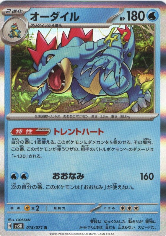 画像1: オーダイル【R】{015/071} [SV5K] (1)