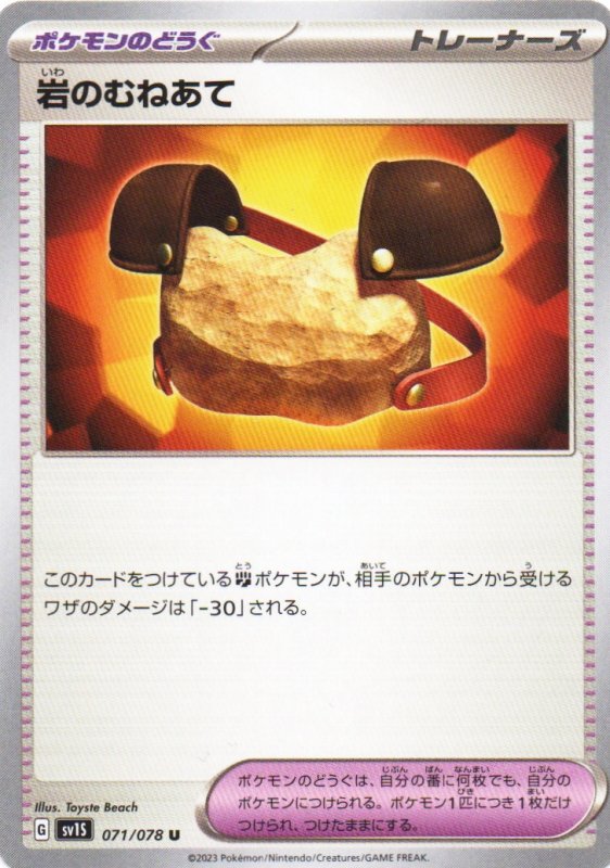 画像1: 岩のむねあて【U】{071/078} [SV1S] (1)