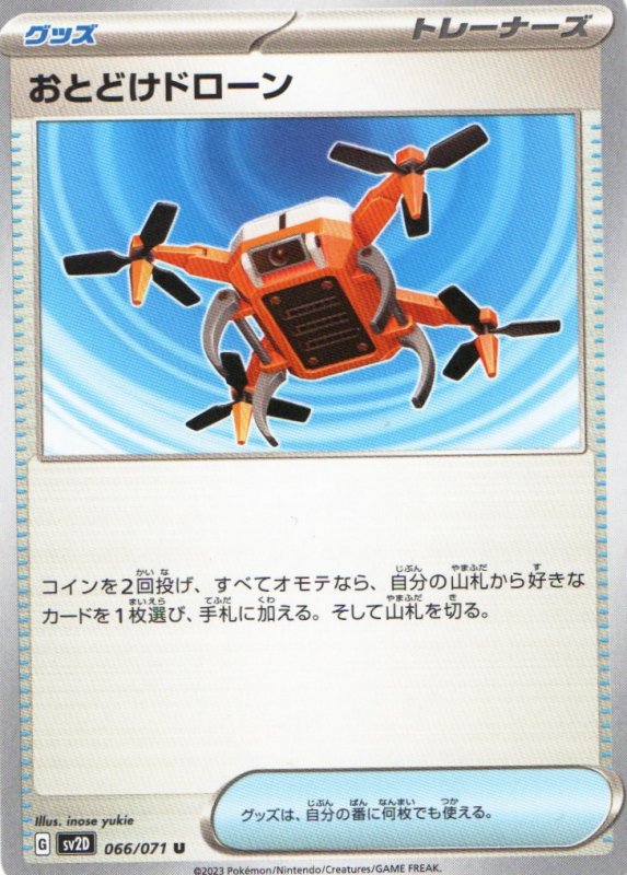 画像1: おとどけドローン【U】{066/071} [SV2D] (1)