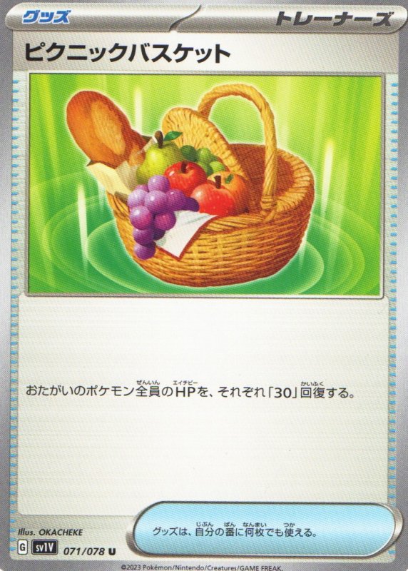 画像1: ピクニックバスケット【U】{071/078} [SV1V] (1)