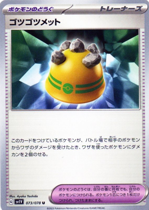 画像1: ゴツゴツメット【U】{073/078} [SV1V] (1)