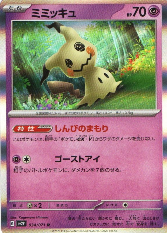 画像1: ミミッキュ【R】{034/071} [SV2P] (1)